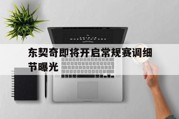 东契奇即将开启常规赛调细节曝光(东契奇克服颈伤触底反弹 单节暴走狂砍19分强势收胜)|